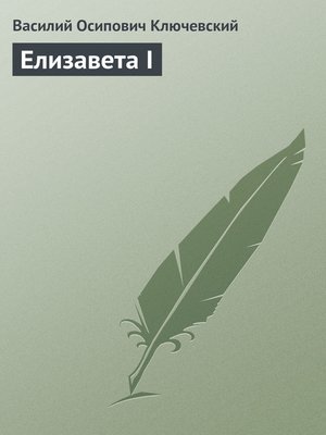 cover image of Елизавета I